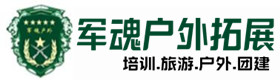 沁源户外拓展_沁源户外培训_沁源团建培训_沁源云静户外拓展培训